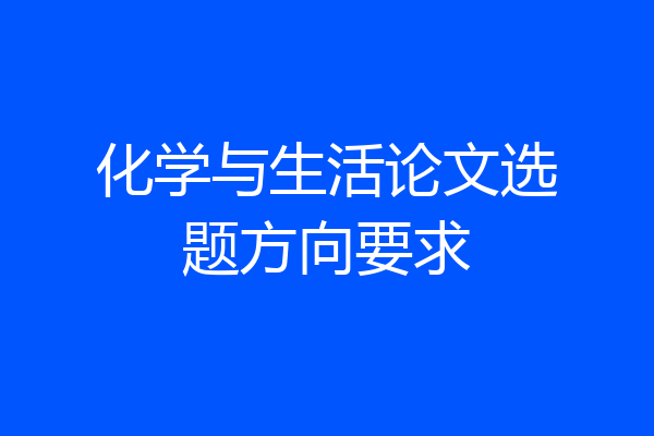 化学与生活论文选题方向要求