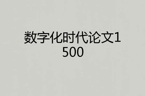 数字化时代论文1500