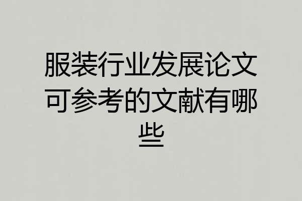 服装行业发展论文可参考的文献有哪些