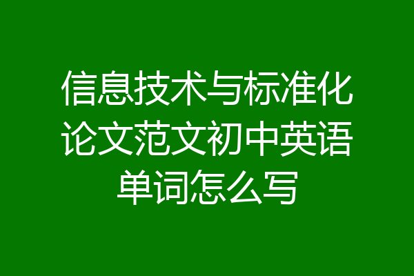 信息技术与标准化论文范文初中英语单词怎么写
