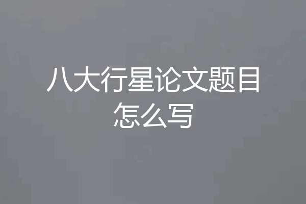 八大行星论文题目怎么写