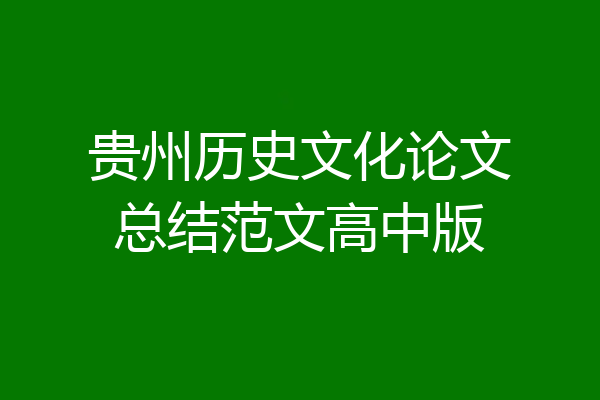 贵州历史文化论文总结范文高中版