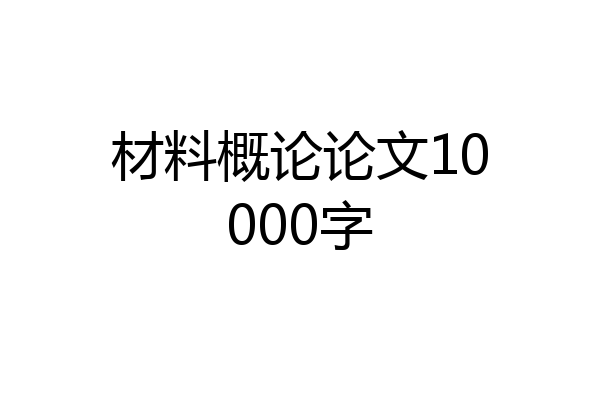 材料概论论文10000字