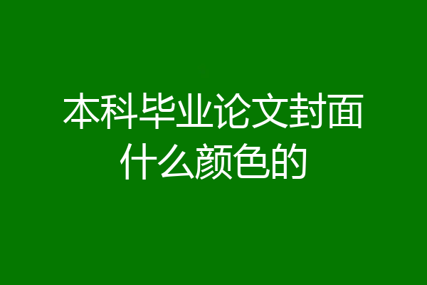 本科毕业论文封面什么颜色的