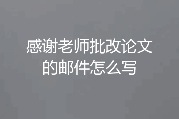 感谢老师批改论文的邮件怎么写