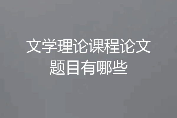 文学理论课程论文题目有哪些