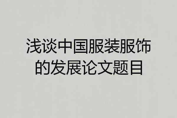 浅谈中国服装服饰的发展论文题目