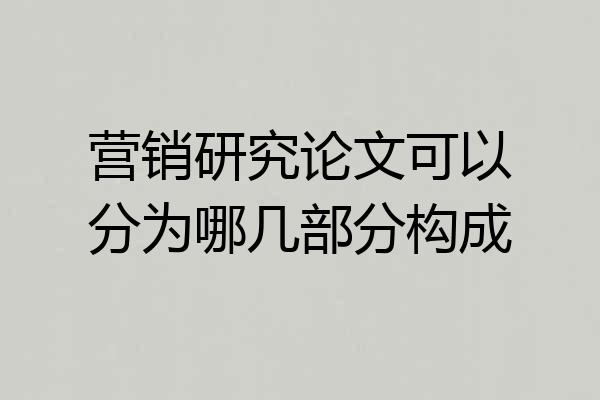 营销研究论文可以分为哪几部分构成