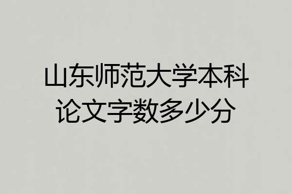 山东师范大学本科论文字数多少分