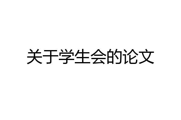 关于学生会的论文