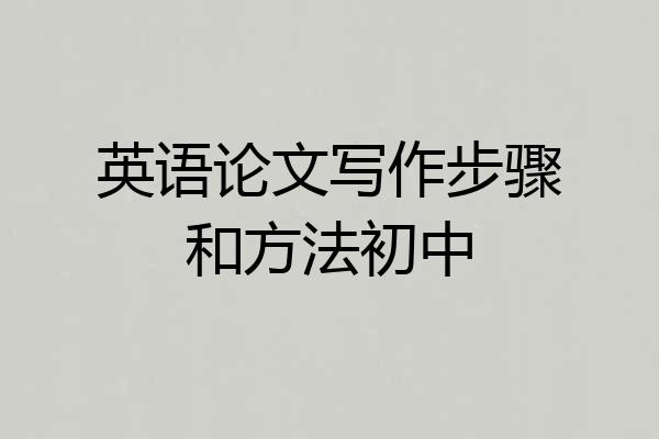 英语论文写作步骤和方法初中