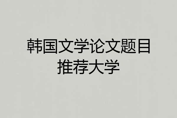 韩国文学论文题目推荐大学