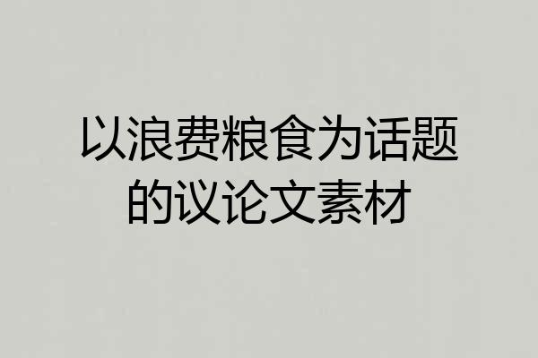 以浪费粮食为话题的议论文素材