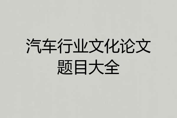 汽车行业文化论文题目大全