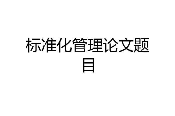标准化管理论文题目