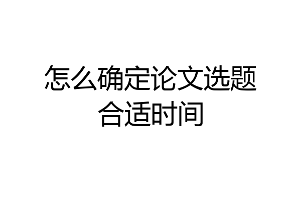 怎么确定论文选题合适时间