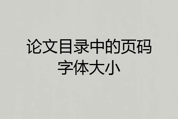 论文目录中的页码字体大小