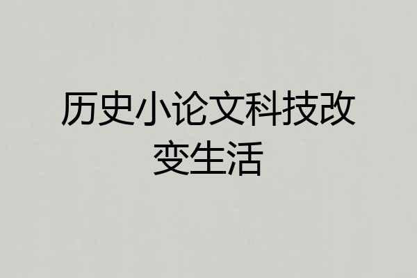 历史小论文科技改变生活