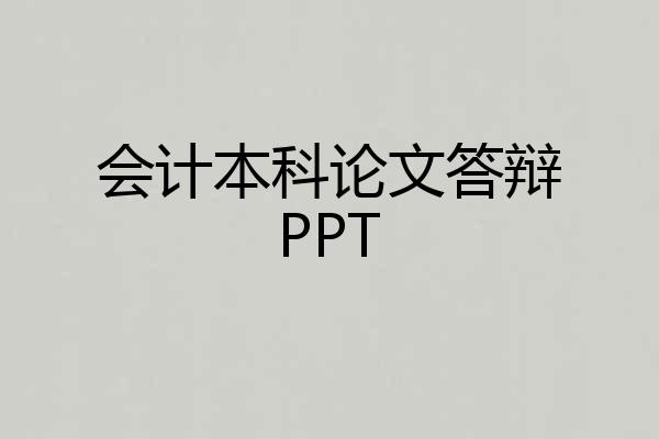 会计本科论文答辩PPT