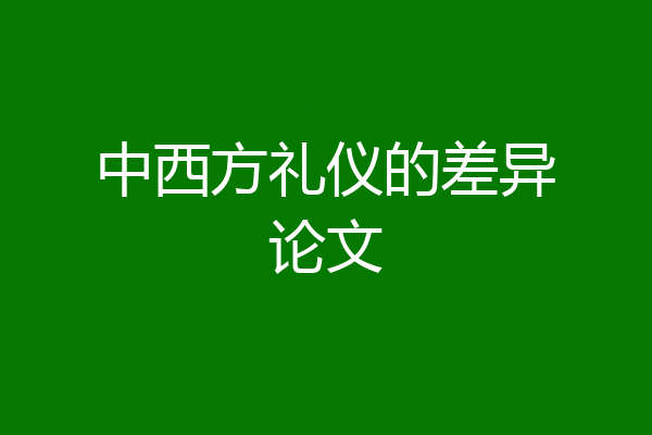 中西方礼仪的差异论文