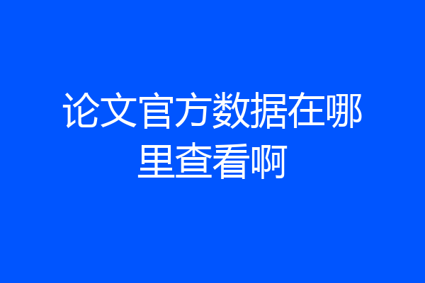 论文官方数据在哪里查看啊