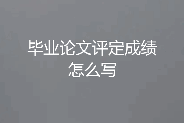 毕业论文评定成绩怎么写