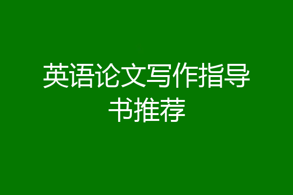 英语论文写作指导书推荐