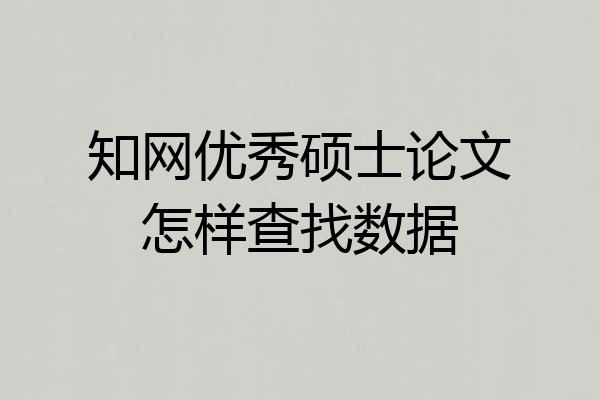 知网优秀硕士论文怎样查找数据
