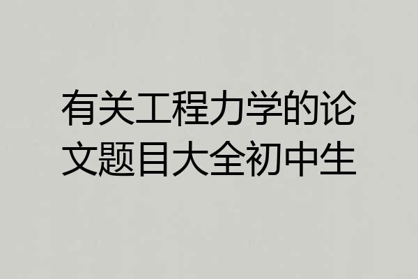 有关工程力学的论文题目大全初中生