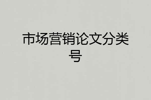 市场营销论文分类号