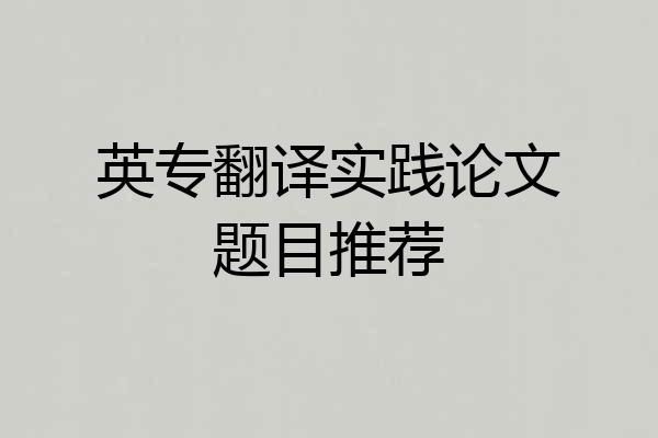 英专翻译实践论文题目推荐