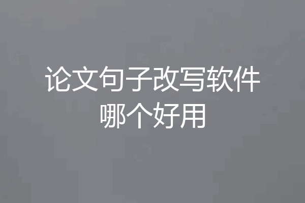 论文句子改写软件哪个好用