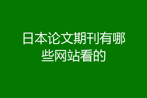 日本论文期刊有哪些网站看的
