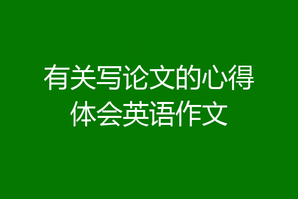 有关写论文的心得体会英语作文