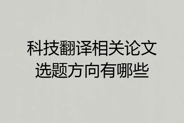 科技翻译相关论文选题方向有哪些