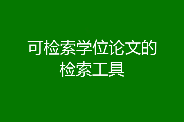 可检索学位论文的检索工具