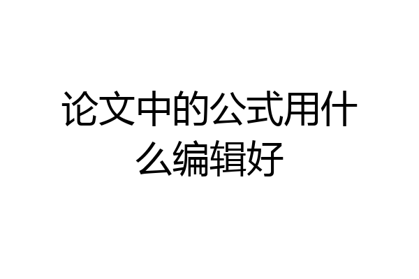 论文中的公式用什么编辑好