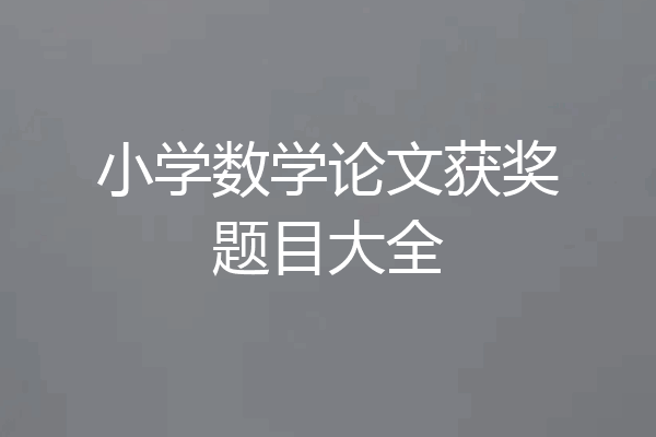 小学数学论文获奖题目大全