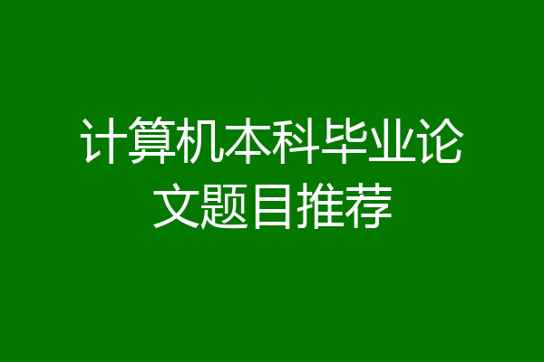 计算机本科毕业论文题目推荐