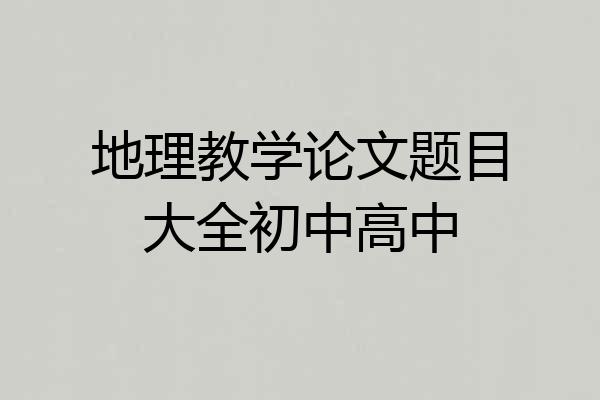 地理教学论文题目大全初中高中