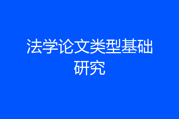 法学论文类型基础研究
