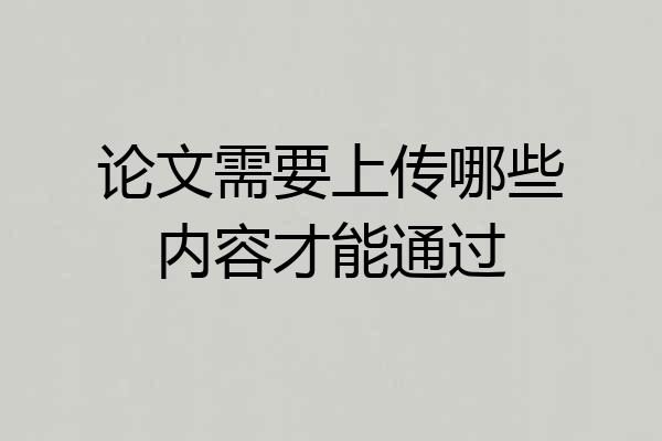 论文需要上传哪些内容才能通过