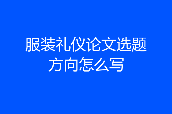 服装礼仪论文选题方向怎么写