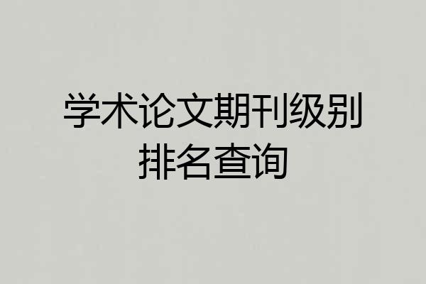 学术论文期刊级别排名查询