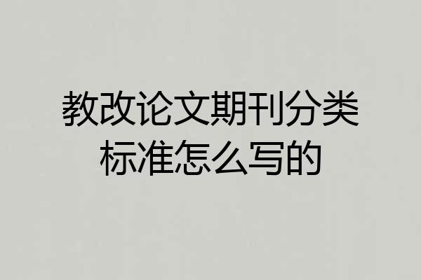 教改论文期刊分类标准怎么写的