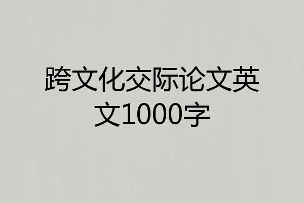 跨文化交际论文英文1000字