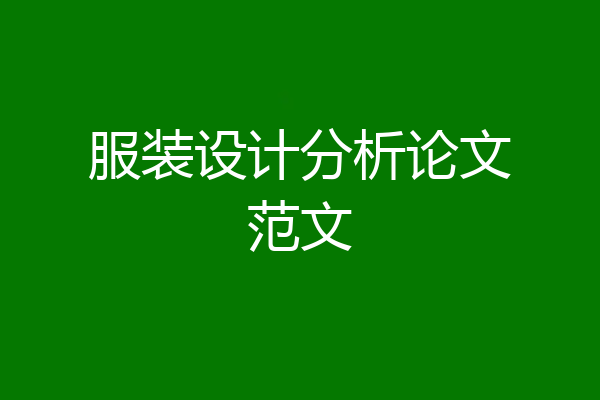 服装设计分析论文范文
