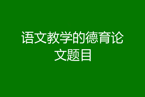 语文教学的德育论文题目
