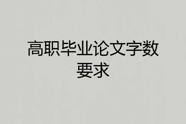 高职毕业论文字数要求