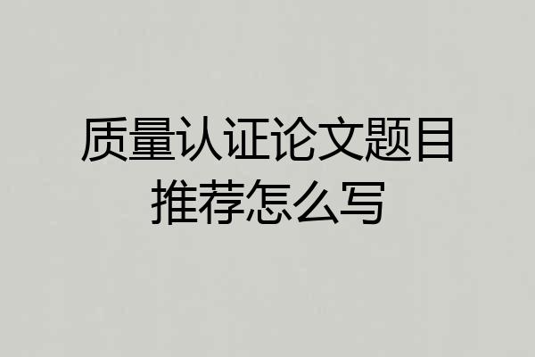 质量认证论文题目推荐怎么写